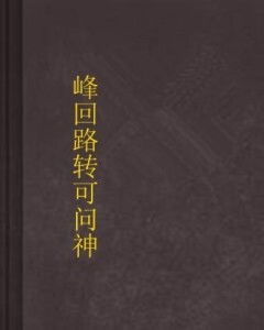 峰回路转造句_峰回路转造句大全