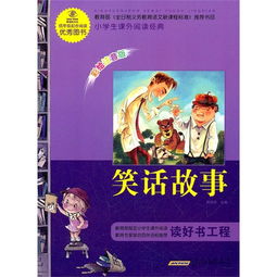 笑话故事长篇_笑话故事长篇对话