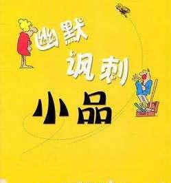 巨搞笑又简短的小品_巨搞笑又简短的小品简单顺口溜大全