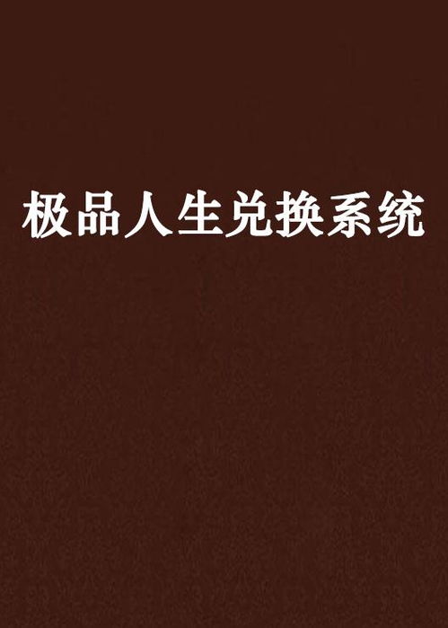 极品人生短剧免费看_极品人生快穿百度云