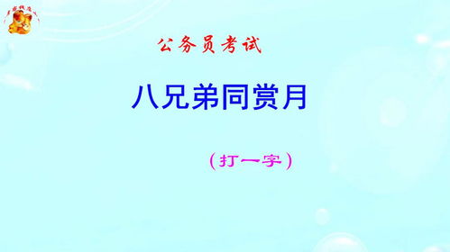 八兄弟同赏月(打一字)_八兄同赏月,回家少一口,需只要一半,山上又又山