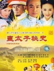 短剧免费看全集皇太子_电视剧皇太子秘史剧情介绍