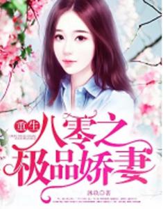 重生八零小娇妻短剧免费看_重生八零小娇妻又在虐渣了