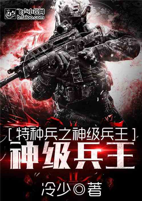 免费看短剧神级兵王全集播放_神级兵王 小说