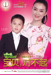 宝贝对不起电影在线观看_宝贝对不起综艺节目在线观看