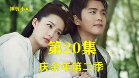 《庆余年2》第185集免费观看_庆余年2第21集在线观看