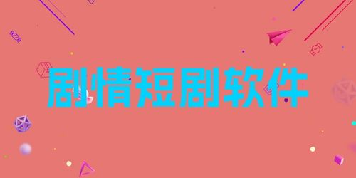 短剧软件推荐_短剧软件推荐免费观看
