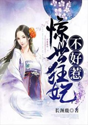 巾帼妈妈不好惹官家_巾帼妈妈不好惹官家小说