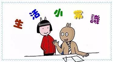 生活小常识怎么写的_生活小常识怎么写的好