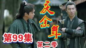 庆余年2免费听书72集_庆余年2免费收听