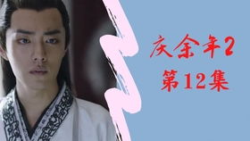 庆余年2原声播讲92集_庆余年2剧情解说音频全集