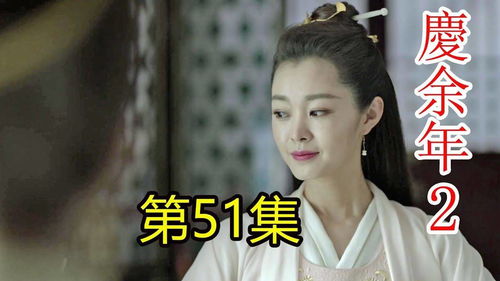 庆余年2第51集_庆余年2 51集