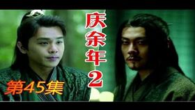 庆余年2季1集上下_庆余年第2部