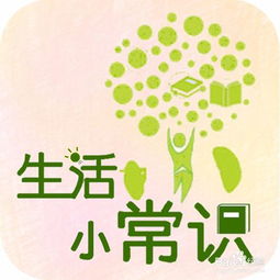 生活小常识总结_生活小常识怎么写