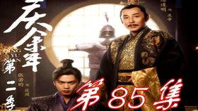 庆余年2第81集音频_庆余年2第85集有声