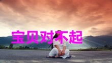对不起宝贝歌曲动画版在线观看_歌曲宝贝对不起对不起