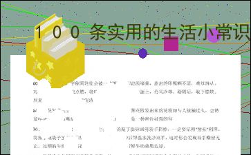 生活小常识100个小妙招两页_100条实用的生活小常识