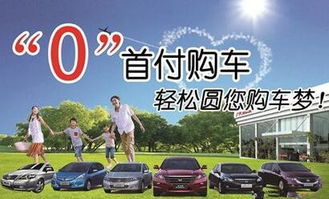 零首付买车需要什么条件_零首付买车需要什么条件?