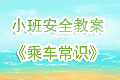 生活小常识100条简短幼儿园教案_生活常识小班
