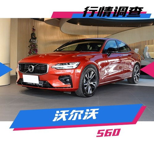 沃尔沃s60落地价格真实_沃尔沃s60落地价格多少