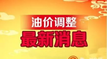 明天石油调价最新消息_明天石油调价最新消息今天
