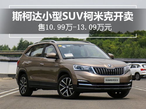 斯柯达suv全部车型价格_斯柯达suv全部车型价格图片