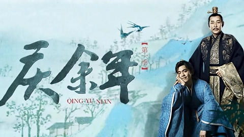 《庆余年2》第114集_庆余年2第114集在线观看