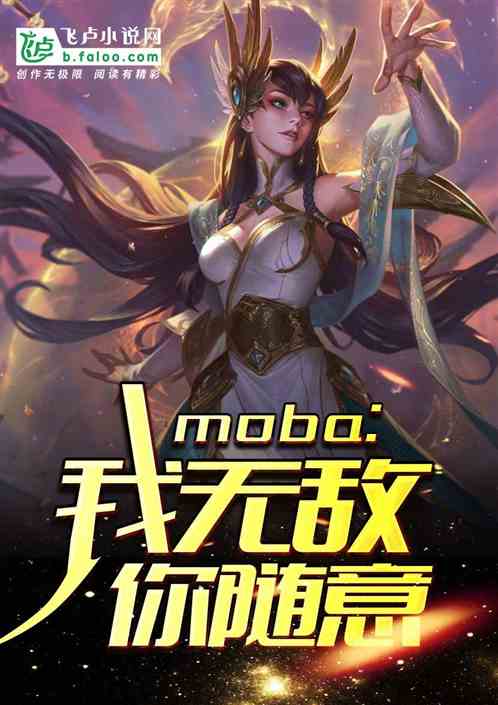 我无敌你随意合集完结_我无敌你随意是哪本小说