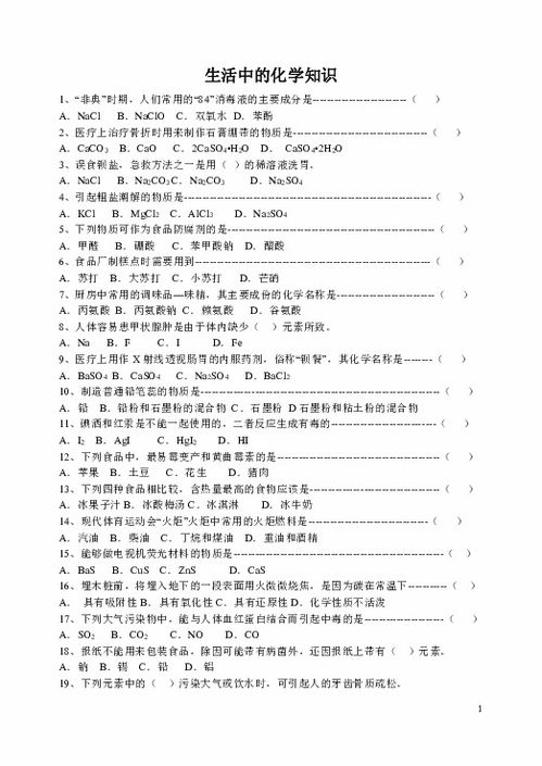生活小常识100字化学_化学有关的生活小常识