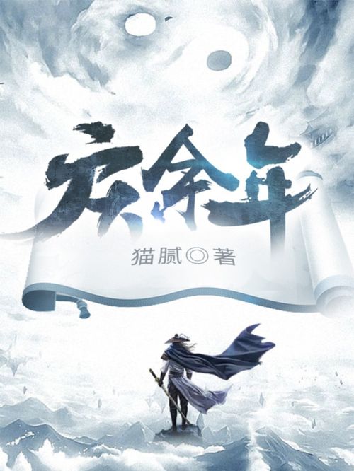 庆余年2范闲进入内库看到什么_庆余年2中范闲怎么活过来的