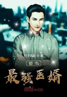 医武神婿短剧_小说医武神婿