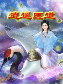 逍遥医道小说免费阅读_逍遥医道小说免费阅读