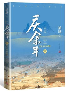 庆余年第二季小说全集_庆余年第二季小说全集猫腻