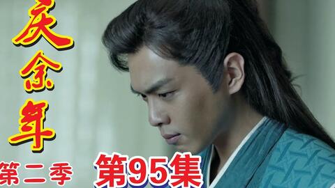 《庆余年2》第122集_庆余年2第122集免费观看