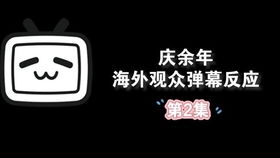 外国人看庆余年2_外国人看庆余年吗