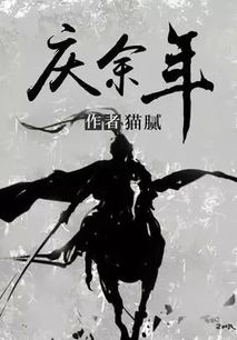 庆余年2小说阅读_庆余年2小说阅读免费笔趣阁
