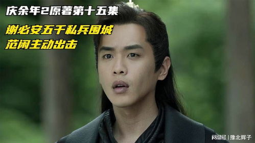庆余年2第15集_庆余年2第15集