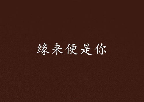 短剧缘来是你免费看全集_缘来是你第11集完整版