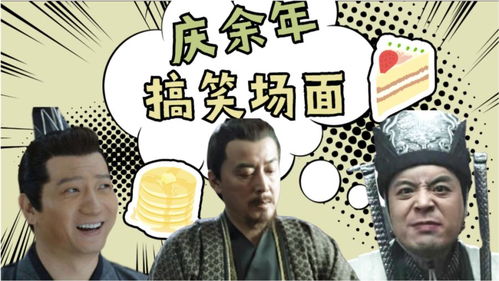 庆余年2搞笑名场面_庆余年笑死了
