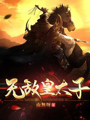 古装无敌皇子短剧免费看全集_无敌皇太子