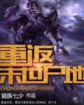 重回末世短剧免费看全集_重回末世下载