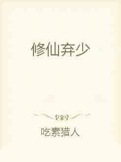 免费弃少短剧看全集_弃少是什么意思