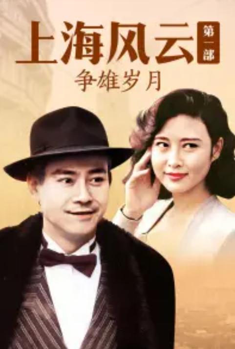 短剧新上海滩之风云再起(86集)免费在线观看_新上海滩全集44集