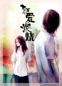 短剧燃烧的爱$灼爱炙烫免费在线观看_燃烧的爱免费阅读