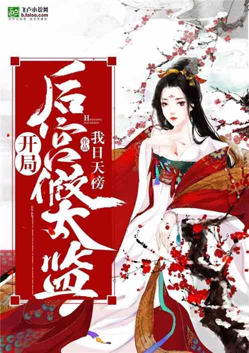短剧后宫逍遥假太监免费在线观看