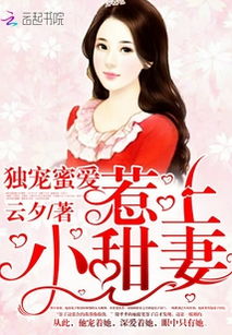 短剧独宠替嫁小甜妻免费在线观看_独宠小甜妻再嫁亿万老公免费阅读全文--第1张