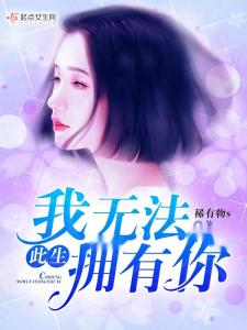 短剧此生有你心安免费在线观看_小说此生有你--第1张