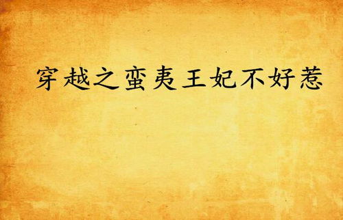 短剧穿越王妃不好惹免费在线观看_穿越王妃不好惹全文免费阅读--第1张