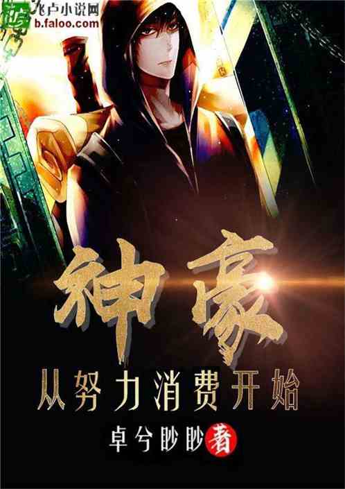 短剧神豪崛起免费在线观看_神豪的诞生免费--第1张