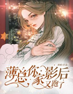 短剧薄总又被前妻虐哭了免费在线观看_男主叫薄总的小说--第1张